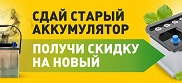 Утилизация и обмен аккумуляторов в Рязани